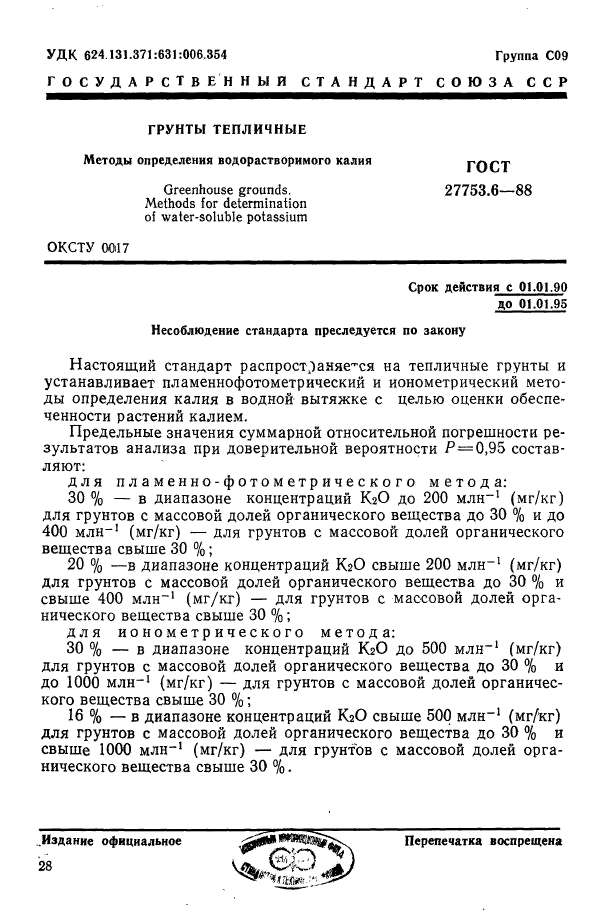 ГОСТ 27753.6-88