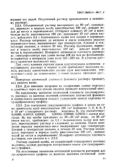 ГОСТ 18262.11-88