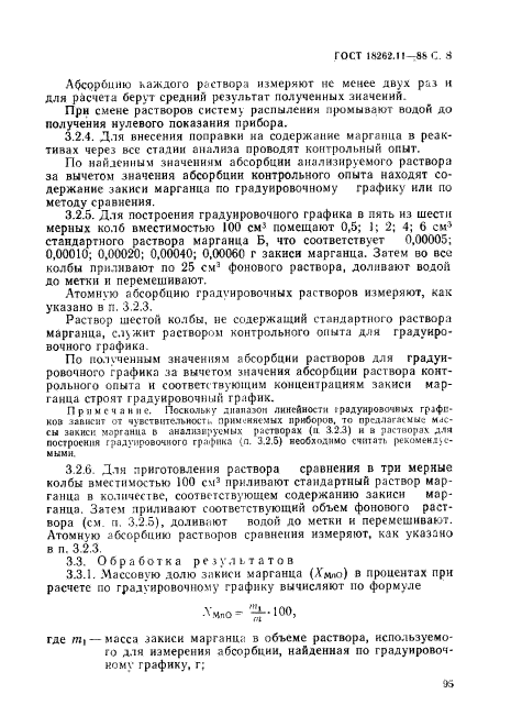 ГОСТ 18262.11-88