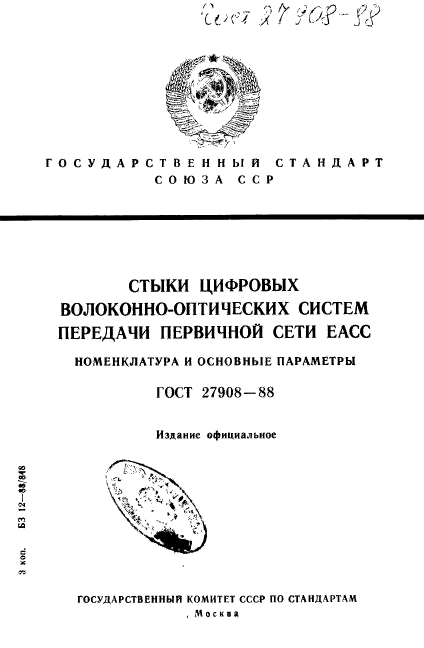 ГОСТ 27908-88
