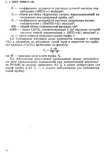 ГОСТ 27894.11-88