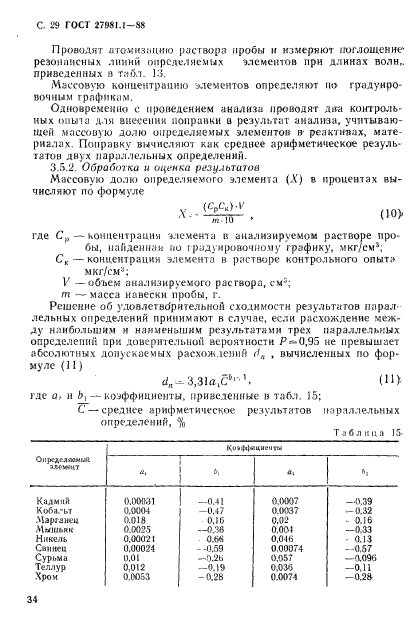 ГОСТ 27981.1-88