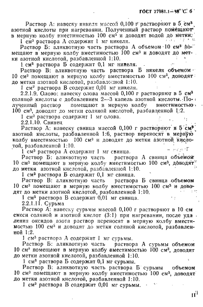 ГОСТ 27981.1-88