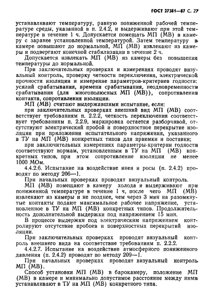 ГОСТ 27381-87