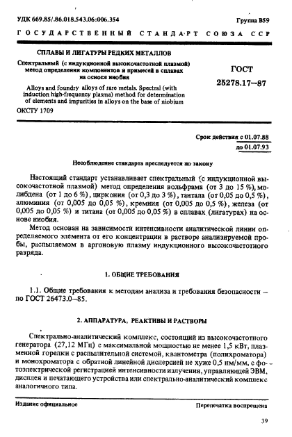 ГОСТ 25278.17-87