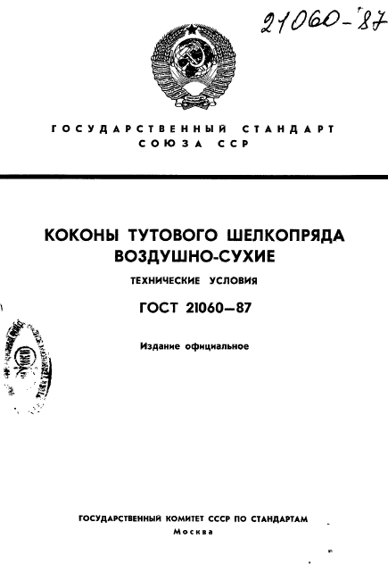 ГОСТ 21060-87