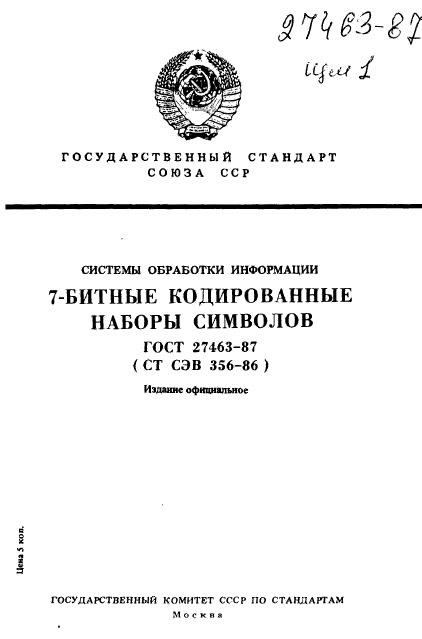 ГОСТ 27463-87