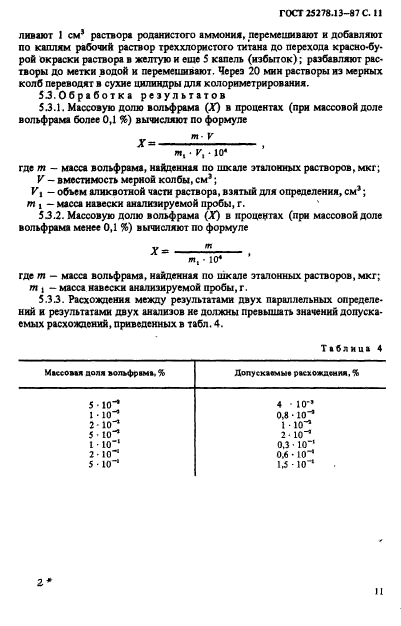 ГОСТ 25278.13-87