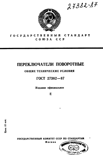 ГОСТ 27382-87