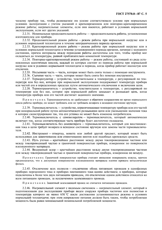 ГОСТ 27570.0-87