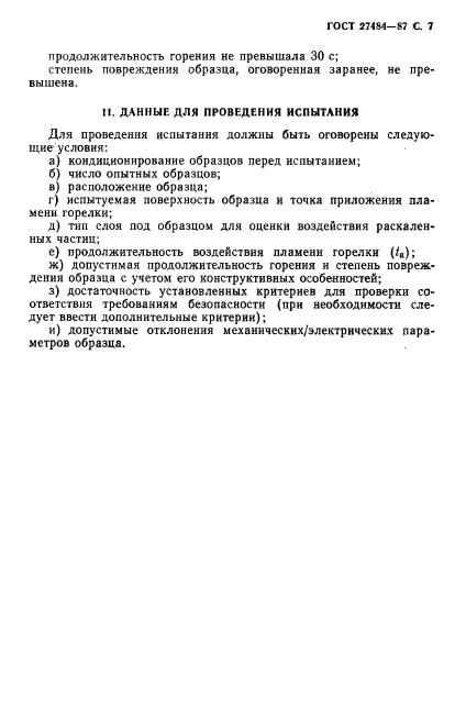 ГОСТ 27484-87