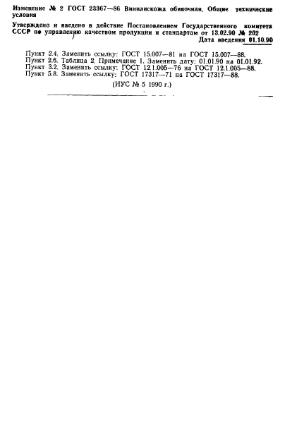 ГОСТ 23367-86