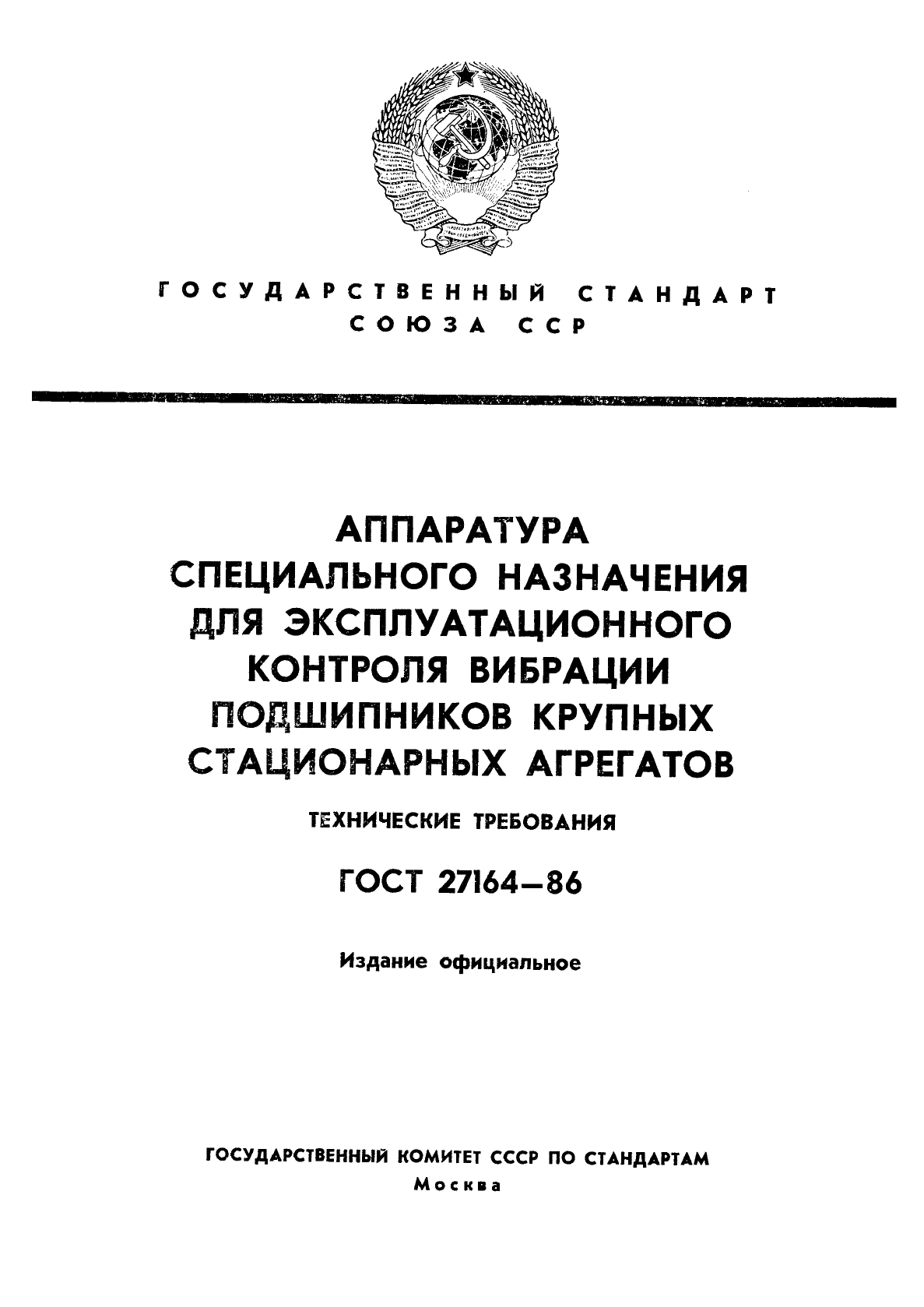 ГОСТ 27164-86