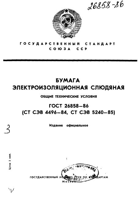 ГОСТ 26858-86