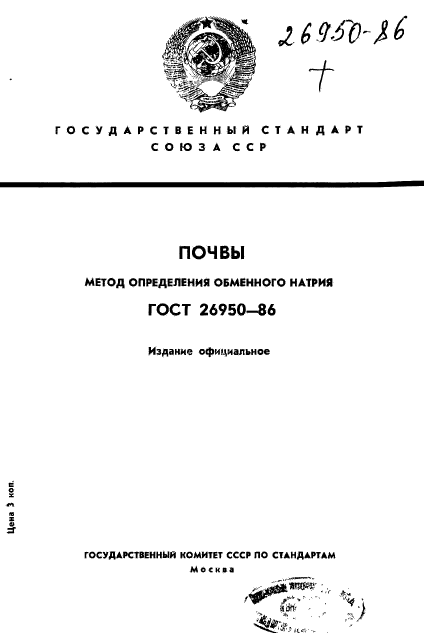 ГОСТ 26950-86