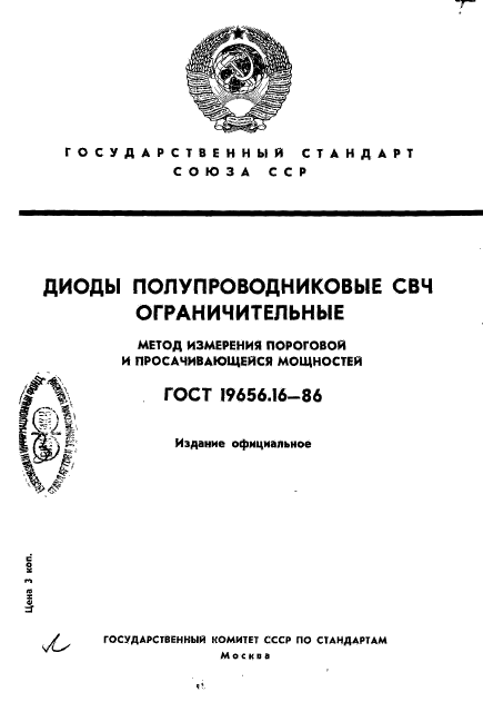 ГОСТ 19656.16-86
