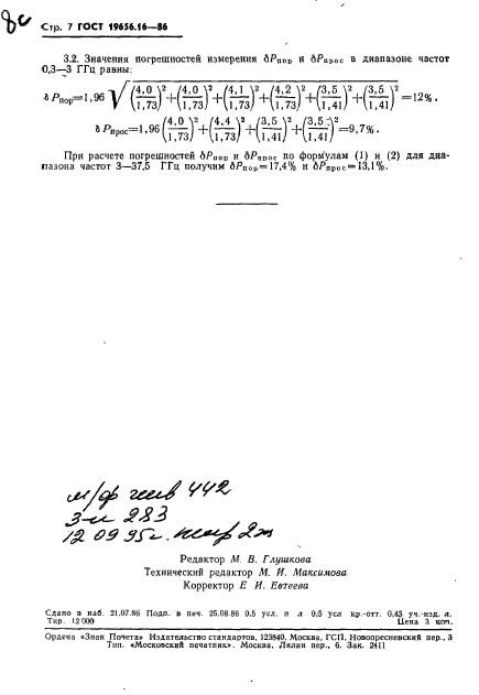 ГОСТ 19656.16-86