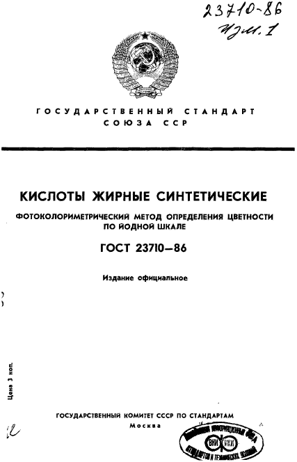 ГОСТ 23710-86