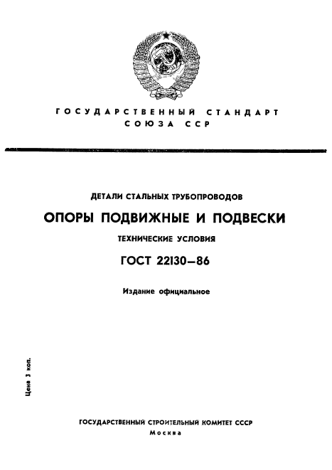 ГОСТ 22130-86