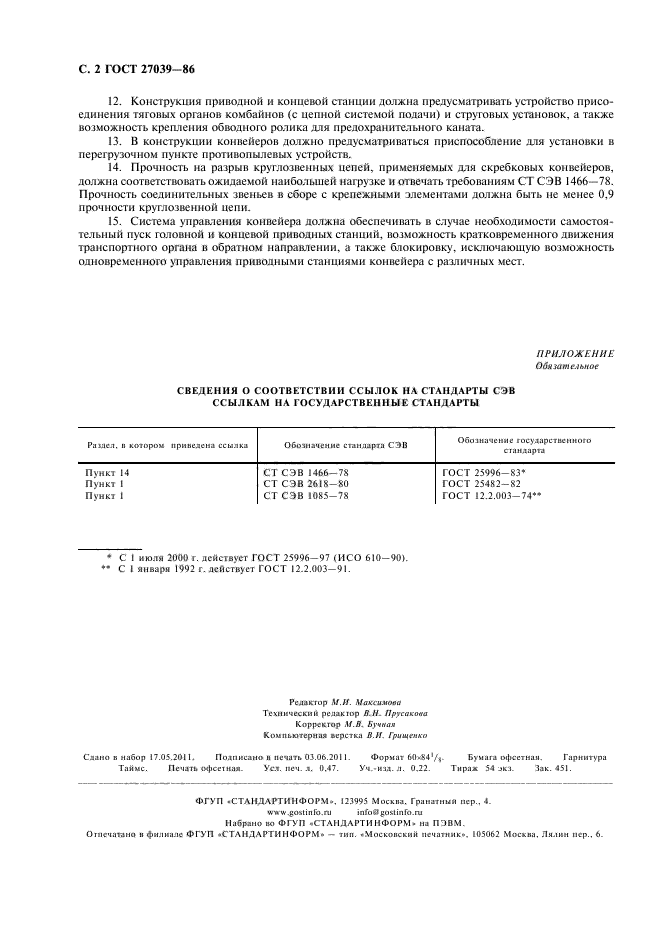 ГОСТ 27039-86
