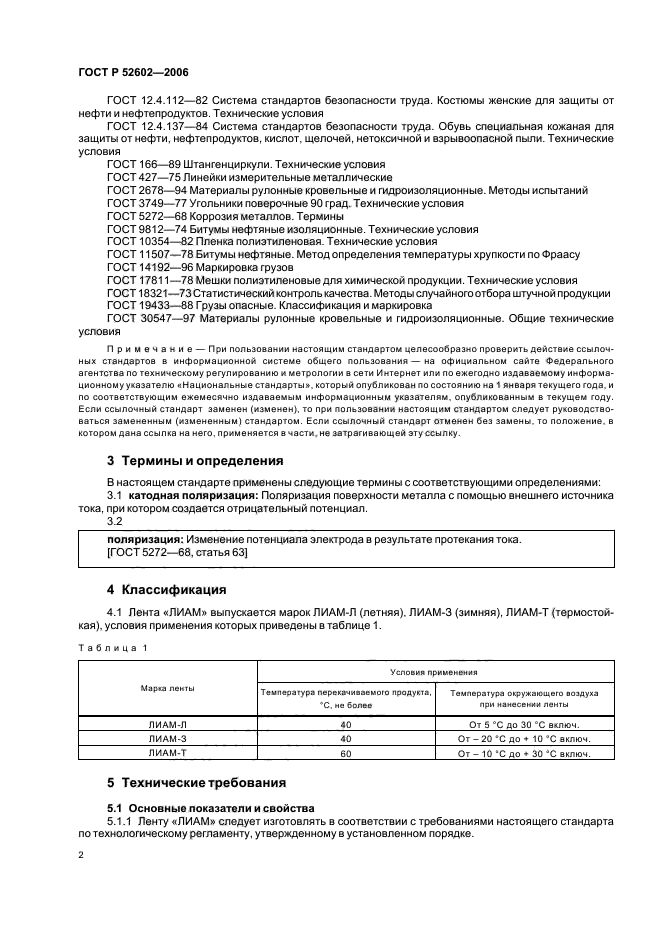 ГОСТ Р 52602-2006