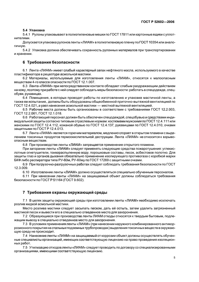 ГОСТ Р 52602-2006