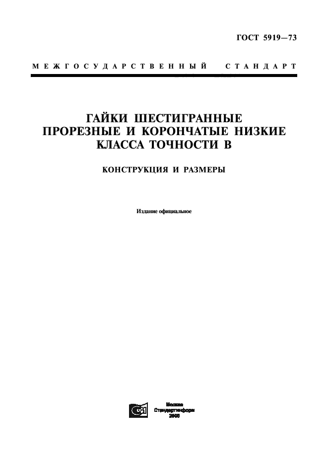 ГОСТ 5919-73