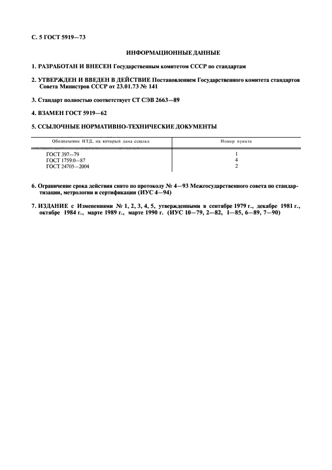 ГОСТ 5919-73