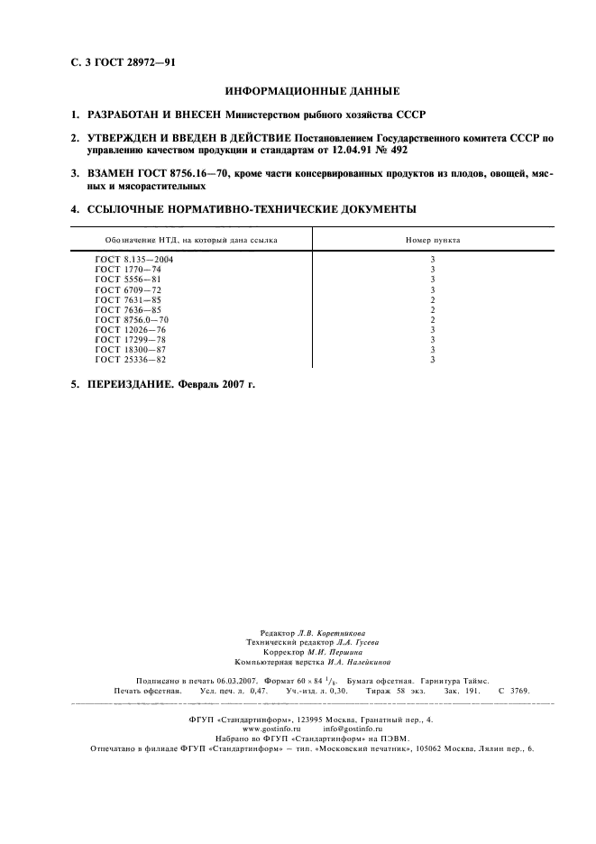 ГОСТ 28972-91