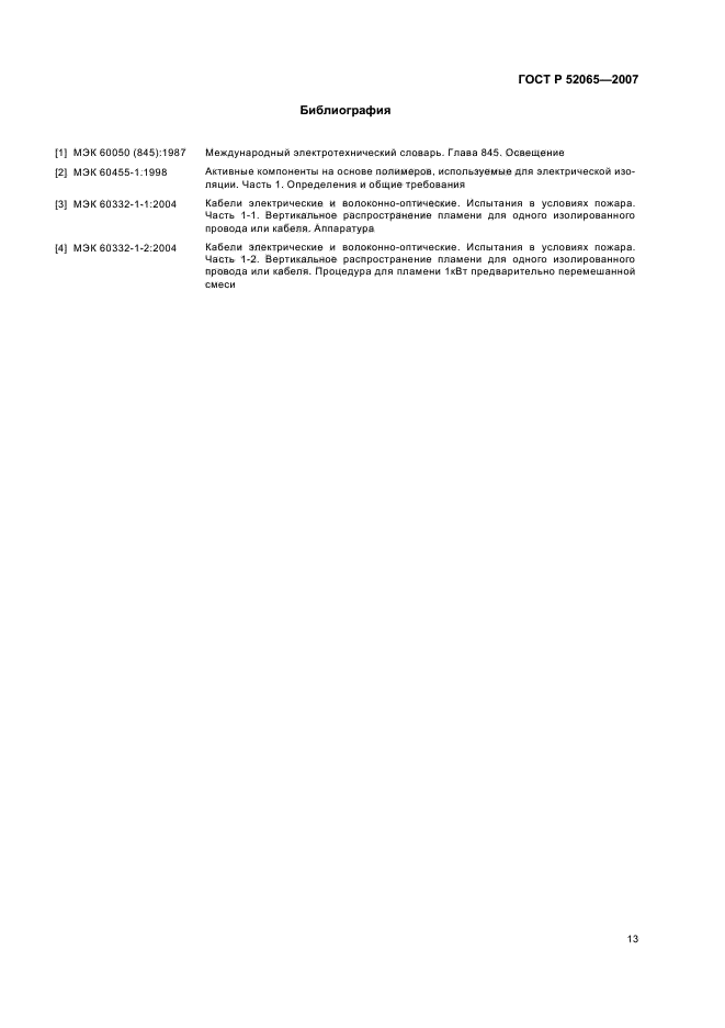ГОСТ Р 52065-2007