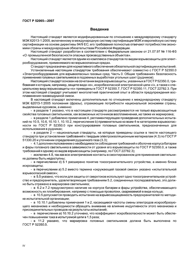 ГОСТ Р 52065-2007