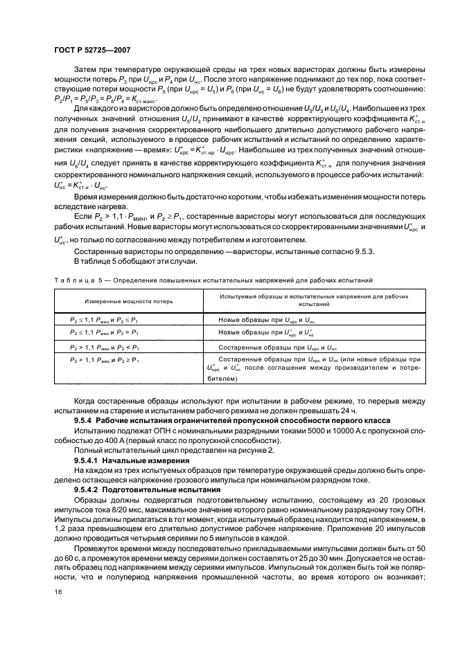 ГОСТ Р 52725-2007