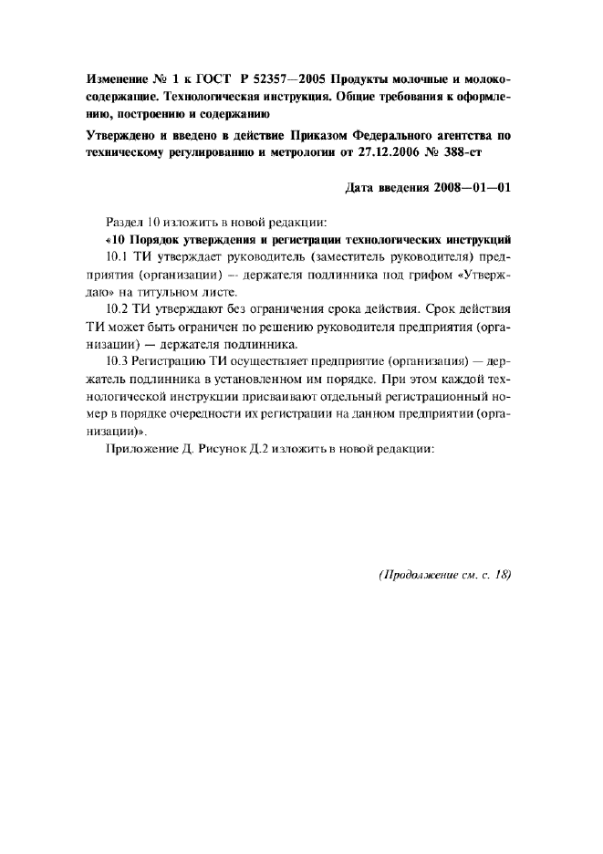 Изменение №1 к ГОСТ Р 52357-2005