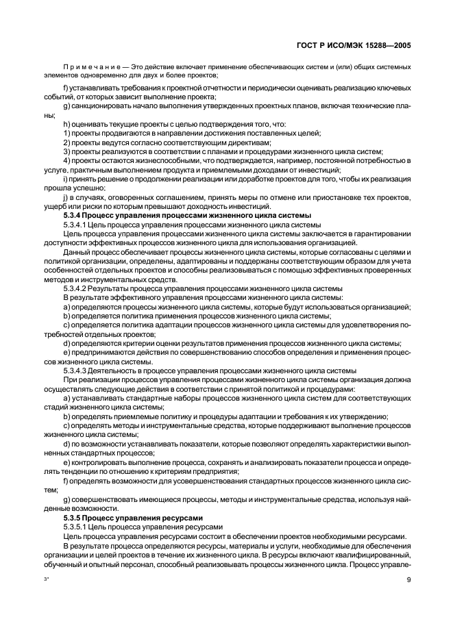 ГОСТ Р ИСО/МЭК 15288-2005