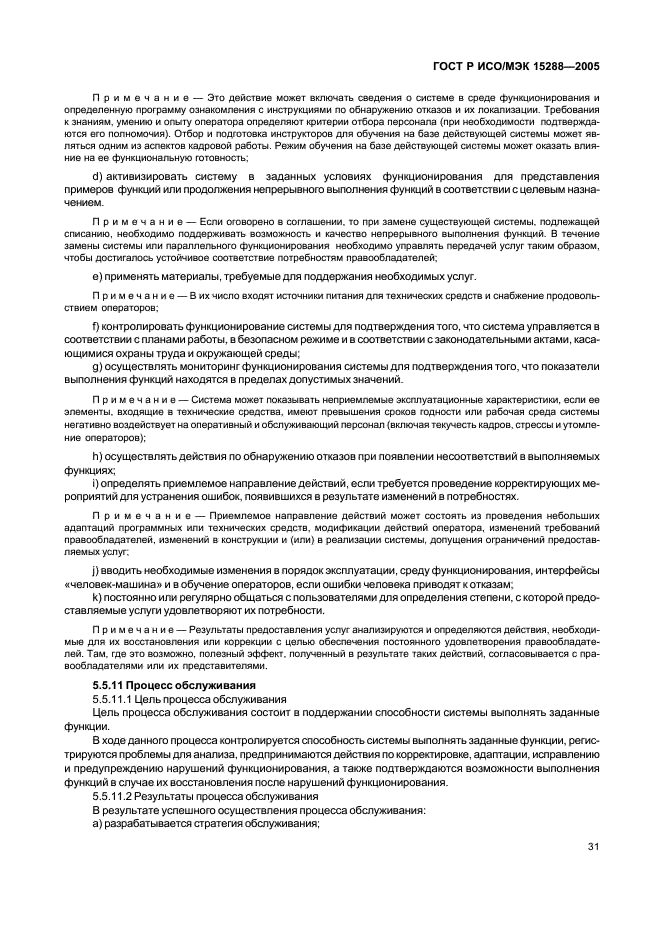 ГОСТ Р ИСО/МЭК 15288-2005