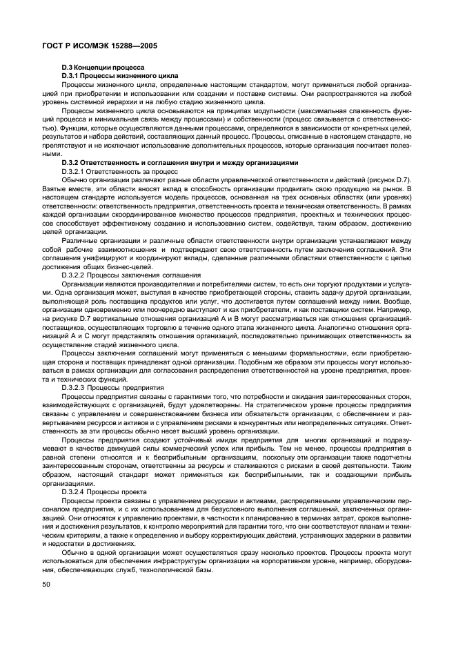 ГОСТ Р ИСО/МЭК 15288-2005