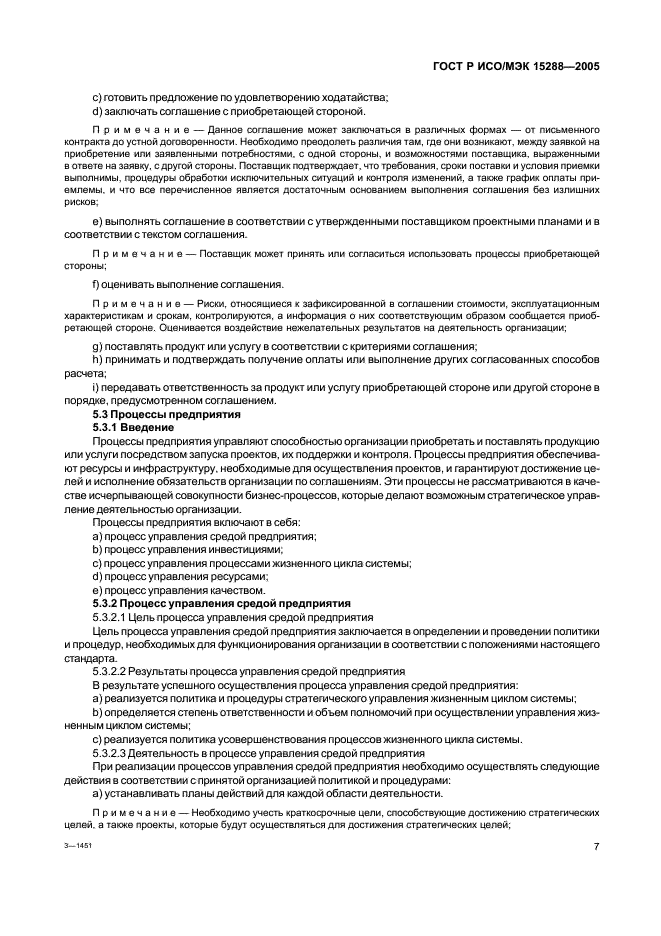 ГОСТ Р ИСО/МЭК 15288-2005