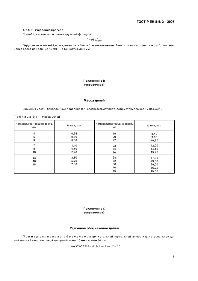 ГОСТ Р ЕН 818-2-2005