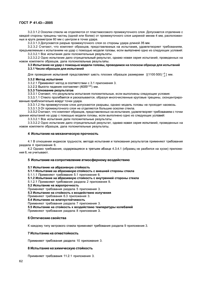 ГОСТ Р 41.43-2005