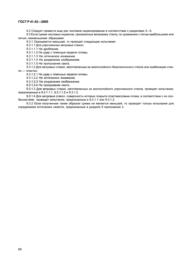 ГОСТ Р 41.43-2005