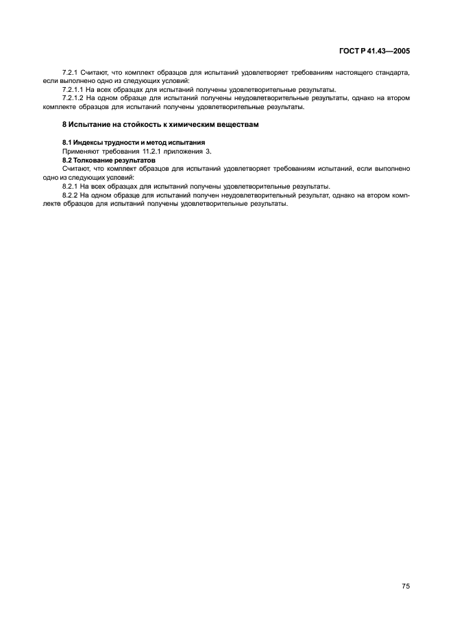 ГОСТ Р 41.43-2005