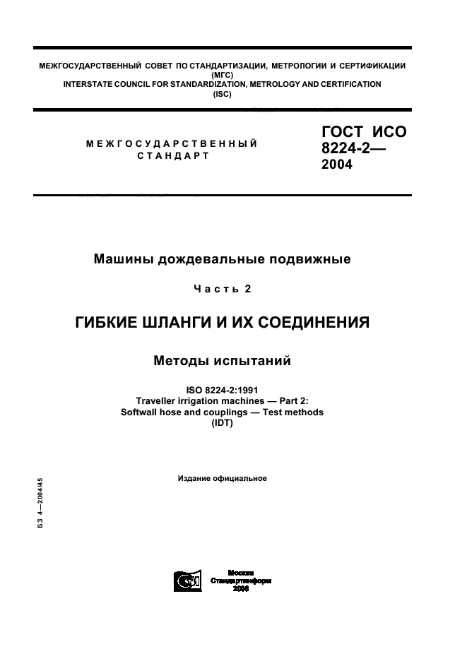 ГОСТ ИСО 8224-2-2004