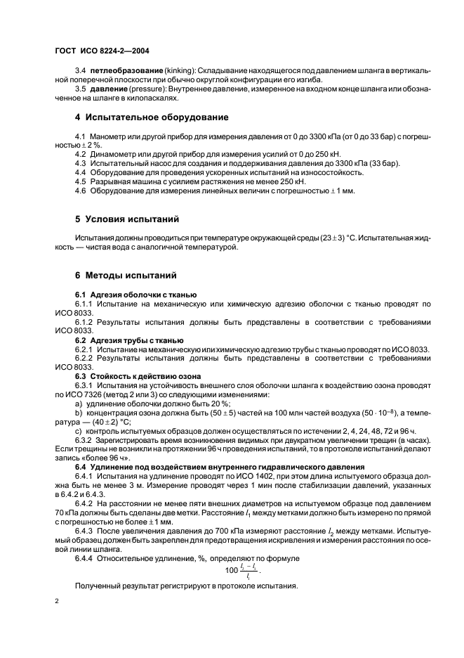 ГОСТ ИСО 8224-2-2004