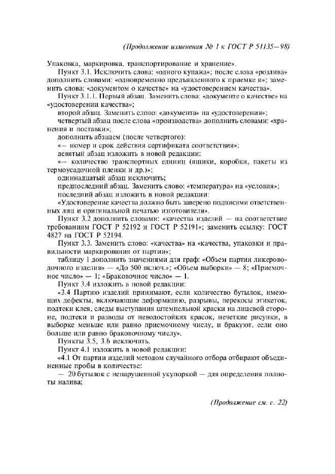 Изменение №1 к ГОСТ Р 51135-98