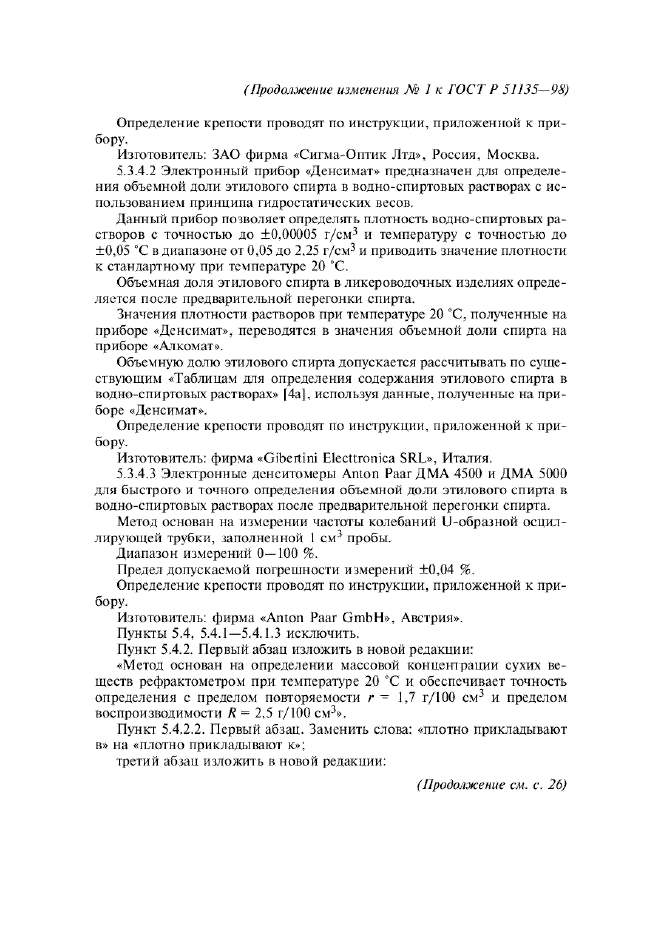 Изменение №1 к ГОСТ Р 51135-98