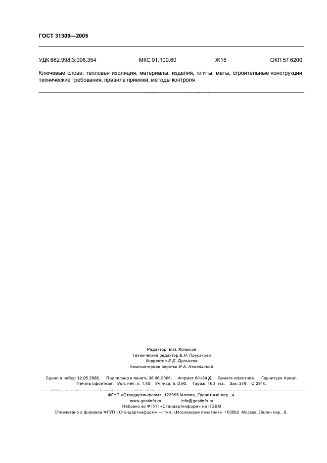 ГОСТ 31309-2005