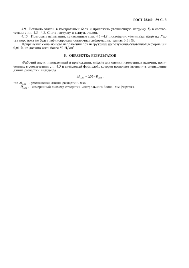 ГОСТ 28340-89