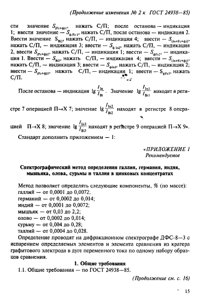 ГОСТ 24938-85