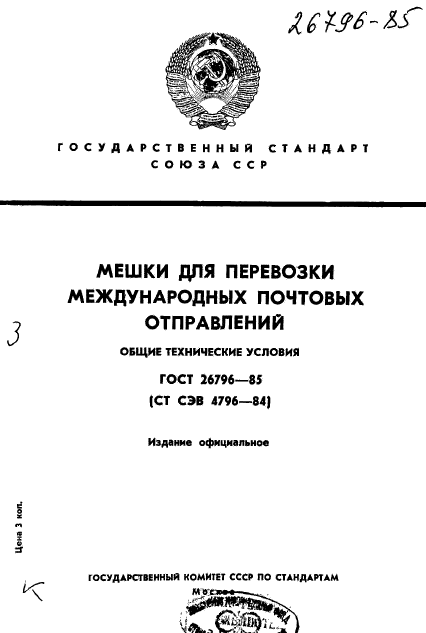 ГОСТ 26796-85