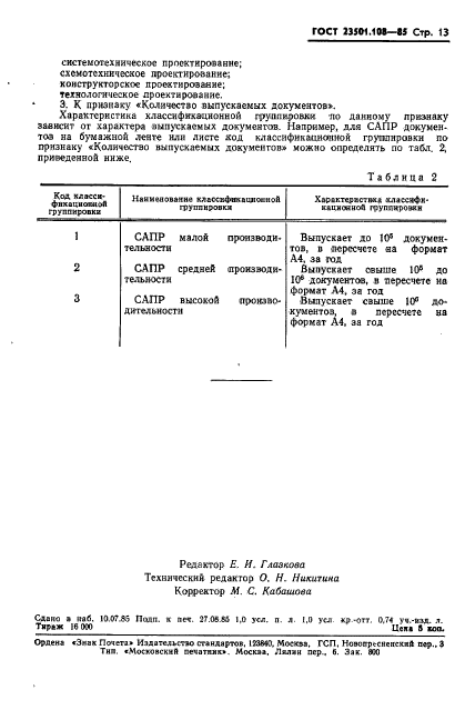ГОСТ 23501.108-85